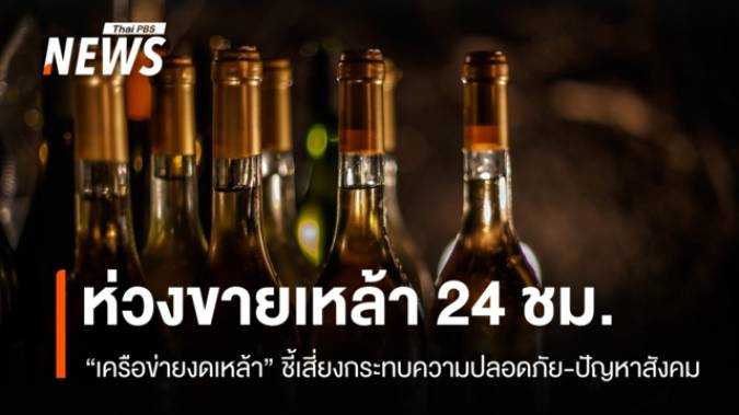 "เครือข่ายงดเหล้า" ชี้ความเสี่ยงนโยบายขายเหล้า 24 ชม.ในอีอีซีเอ