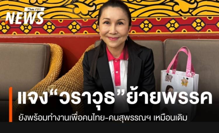 “กัญจนา” เผย “วราวุธ” อยู่ “ภูมิใจไทย” ยังพร้อมทำงานเพื่อคนไทย-สุพรรณฯ เหมือนเดิม