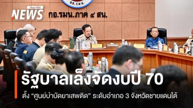 รัฐบาลเล็งจัดงบปี 70 ตั้งศูนย์บำบัดยาเสพติดระดับอำเภอใน 3 จว.ใต้