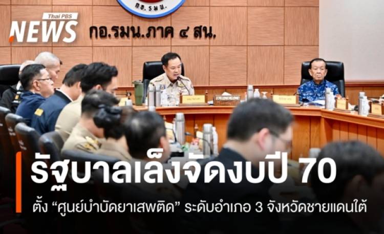 รัฐบาลเล็งจัดงบปี 70 ตั้งศูนย์บำบัดยาเสพติดระดับอำเภอใน 3 จว.ใต้