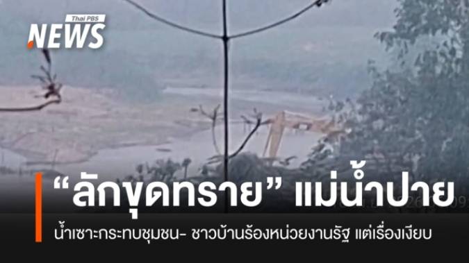 ชาวบ้านแม่ฮ่องสอน ร้อง "ลักลอบขุดทราย" แม่น้ำปาย แต่ไม่มีหน่วยงานเอาผิด