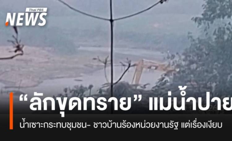 ชาวบ้านแม่ฮ่องสอน ร้อง 