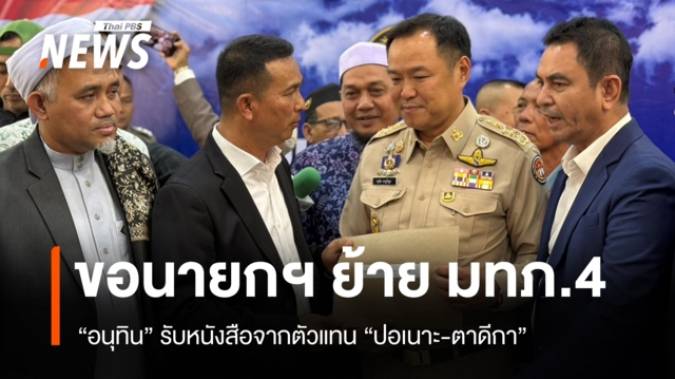 ตัวแทน รร.ปอเนาะ-ตาดีกา ยื่นขอนายกฯ ย้ายแม่ทัพภาค 4