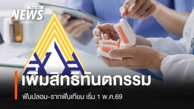 ประกันสังคมเพิ่มสิทธิทันตกรรม ฟันปลอม-รากฟันเทียม เริ่ม 1 พ.ค.69