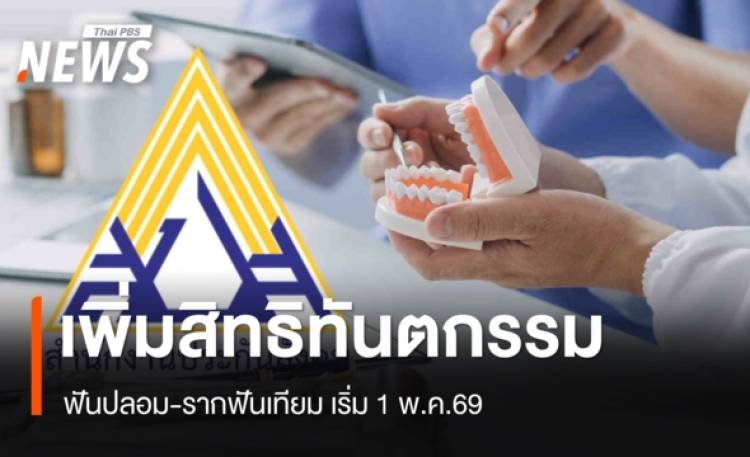 ประกันสังคมเพิ่มสิทธิทันตกรรม ฟันปลอม-รากฟันเทียม เริ่ม 1 พ.ค.69
