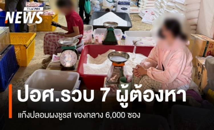สอบสวนกลางทลายขบวนการผงชูรสปลอม ผลิตนานกว่า 2 ปี ของกลาง 6,000 ซอง