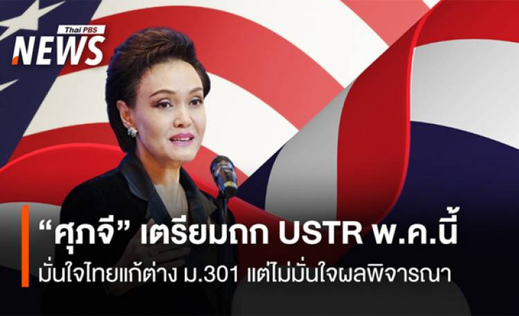 “ศุภจี” เตรียมถก USTR พ.ค.นี้  มั่นใจไทยแก้ต่างม.301 แต่ไม่มั่นใจผลพิจารณา