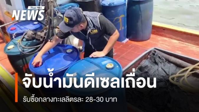 จับเรือประมงขนน้ำมันดีเซลเถื่อน 3,800 ลิตร รับซื้อกลางทะเลลิตรละ 28-30 บาท