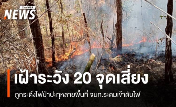 ภูกระดึงไฟป่าปะทุหลายพื้นที่ จนท.ระดมเข้าดับไฟ - เฝ้าระวัง 20 จุดเสี่ยง
