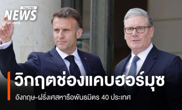 อังกฤษ-ฝรั่งเศสหารือพันธมิตร 40 ประเทศ เปิดช่องแคบฮอร์มุซ