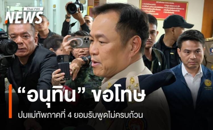 นายกฯ ขอโทษปม มทภ.4 พูดไม่ครบถ้วน ยันให้ความยุติธรรมคดี 