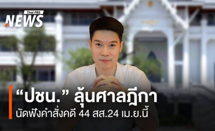 “ปชน.” ลุ้นศาลฎีกา  นัดฟังคำสั่งคดี 44 สส.24 เม.ย.นี้
