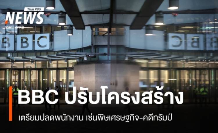 BBC เตรียมปลดพนักงาน 2,000 ตำแหน่ง เซ่นพิษเศรษฐกิจ-คดีทรัมป์
