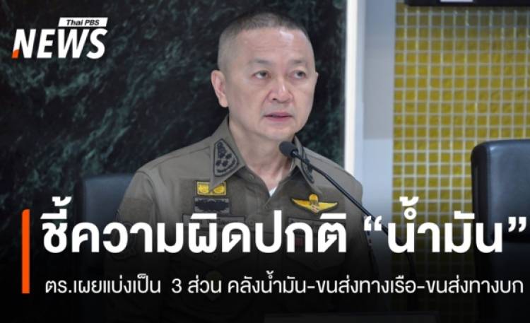 รอง ผบ.ตร.ชี้ความผิดปกติ 