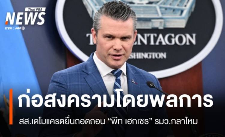 สส.เดโมแครตยื่นถอดถอน 