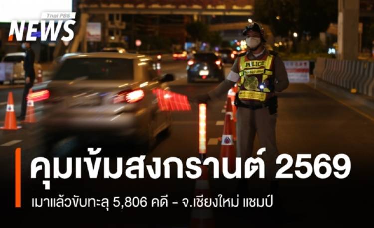 เมาแล้วขับ 7 วันสงกรานต์ พุ่ง 5,806 คดี สถิติลดลงจากปีก่อน 4.82%