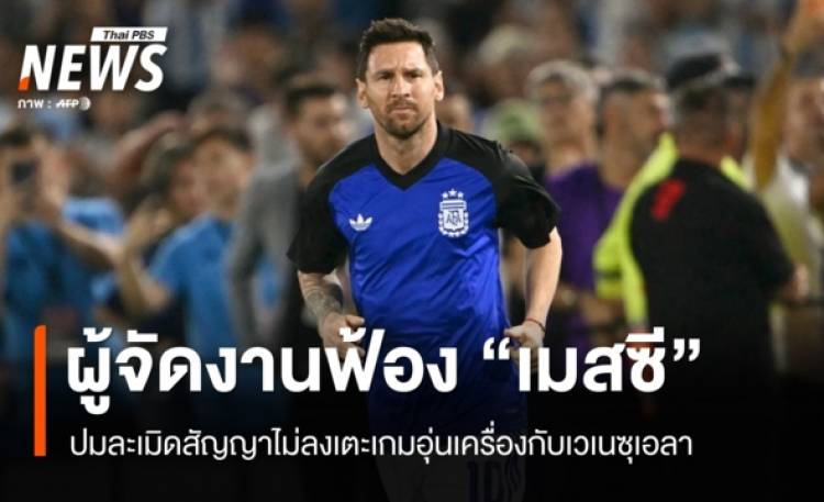 ผู้จัดอิเวนต์ฟ้อง 