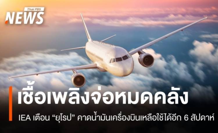 IEA เตือน 