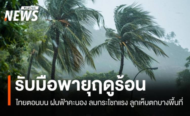 สภาพอากาศวันนี้ ร้อนจัดทะลุ 42 องศา ไทยตอนบนรับมือพายุฤดูร้อน