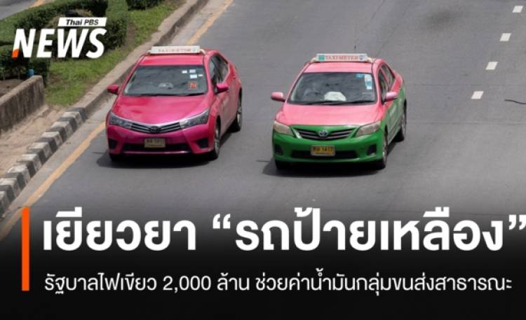 รัฐบาลไฟเขียว 2,000 ล้าน ช่วยขนส่งกลุ่ม 