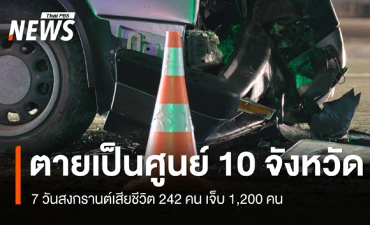 7 วันสงกรานต์เสียชีวิต 242 คน เจ็บ 1,200 คน - ตายเป็นศูนย์ 10 จังหวัด