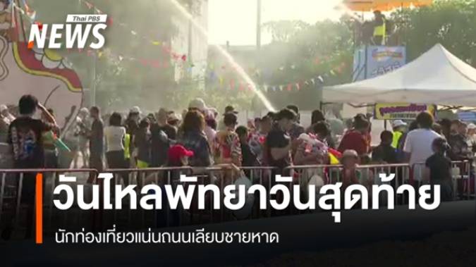 วันไหลพัทยาวันสุดท้าย นักท่องเที่ยวแน่นถนนเลียบชายหาด 