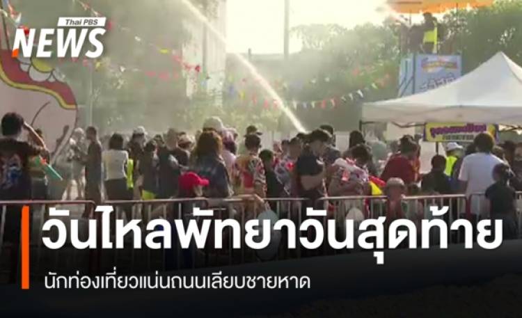 วันไหลพัทยาวันสุดท้าย นักท่องเที่ยวแน่นถนนเลียบชายหาด