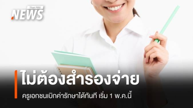 เริ่ม 1 พ.ค.ครูเอกชนเบิกค่ารักษาแบบ Real-Time ไม่ต้องสำรองจ่าย