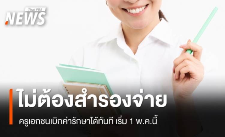 เริ่ม 1 พ.ค.ครูเอกชนเบิกค่ารักษาแบบ Real-Time ไม่ต้องสำรองจ่าย