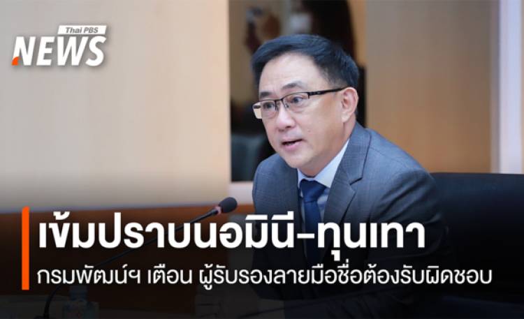 เข้มปราบนอมินี-ทุนเทา กรมพัฒน์ฯ เตือน ผู้รับรองลายมือชื่อต้องรับผิดชอบ