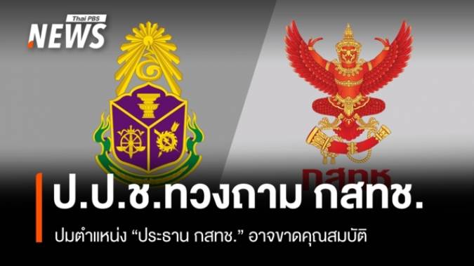 ป.ป.ช.ทวงถาม กสทช.ให้ชี้แจง 15 วัน ปมตำแหน่ง ปธ.กสทช.อาจขาดคุณสมบัติ