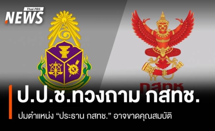 ป.ป.ช.ทวงถาม กสทช.ให้ชี้แจง 15 วัน ปมตำแหน่ง ปธ.กสทช.อาจขาดคุณสมบัติ