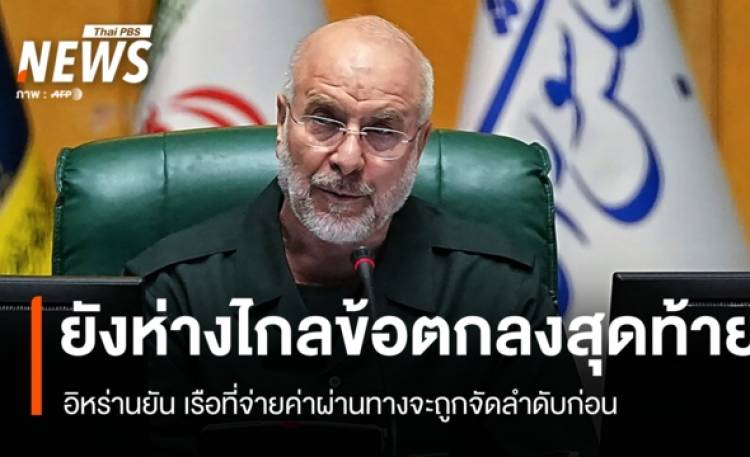 อิหร่านยันข้อตกลง 