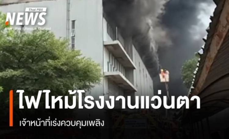 ไฟไหม้โรงงานแว่นตา จ.นนทบุรี เจ้าหน้าที่เร่งควบคุม