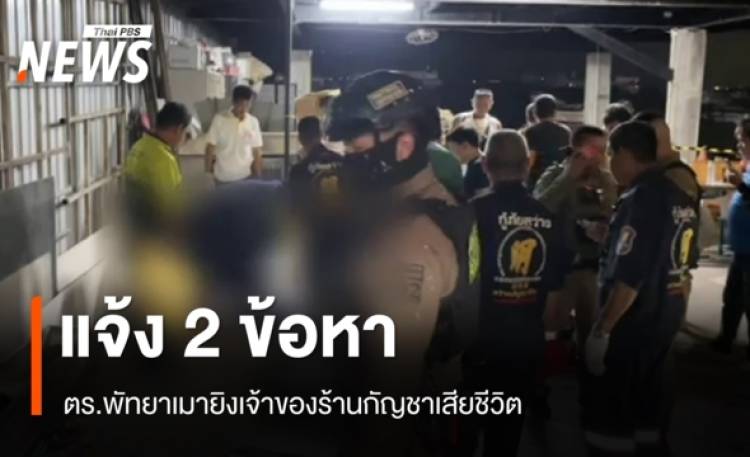 แจ้ง 2 ข้อหา-ตั้งกรรมการสอบ ตร.พัทยาเมายิงเจ้าของร้านกัญชาเสียชีวิต