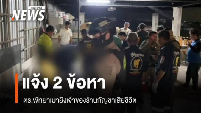 แจ้ง 2 ข้อหา-ตั้งกรรมการสอบ ตร.พัทยาเมายิงเจ้าของร้านกัญชาเสียชีวิต