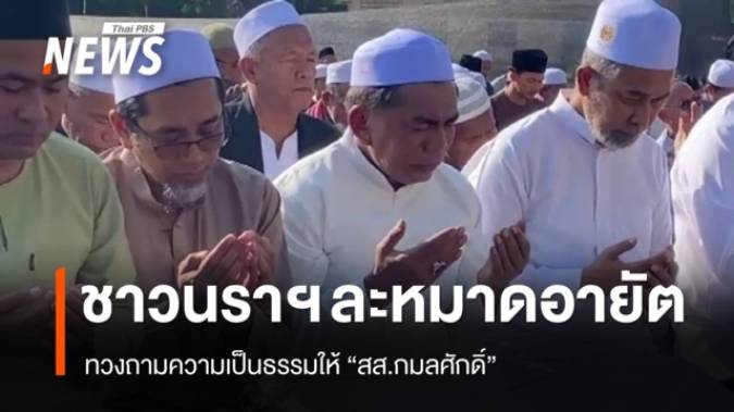 ชาวนราฯ ละหมาดอายัตให้ "กมลศักดิ์" เจ้าตัวยันทำงานต่อ ไม่ว่าจะเกิดอะไรขึ้น