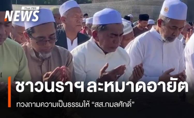 ชาวนราฯ ละหมาดอายัตให้ 