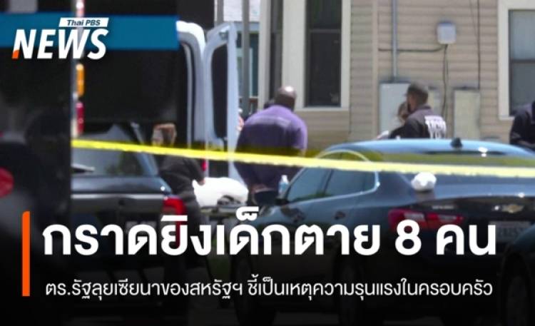 กราดยิงลุยเซียนาเด็กเสียชีวิต 8 คน ตร.ชี้เป็นความรุนแรงในครอบครัว