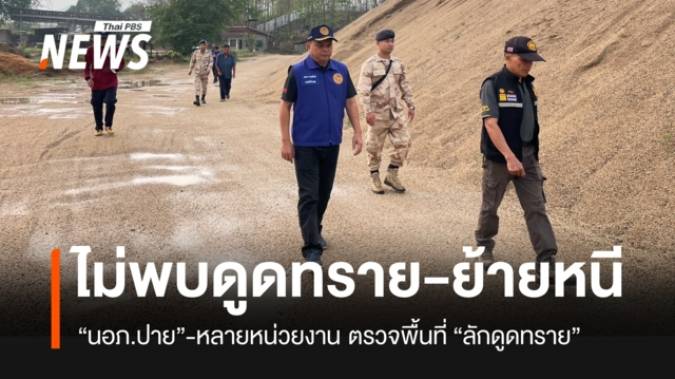 นอภ.ปาย-หลายหน่วยงาน ลงพื้นที่ตรวจสอบ “ลักขุดทราย” ในแม่น้ำปาย