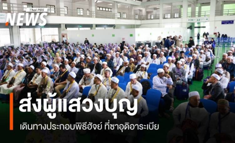 รองผู้ว่าฯ สงขลา ส่งผู้แสวงบุญเดินทางประกอบพิธีฮัจย์ ที่ซาอุดิอาระเบีย