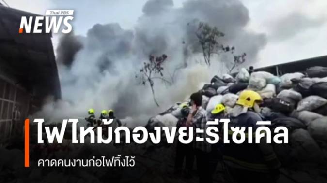 ไฟไหม้กองขยะรีไซเคิล จ.สมุทรปราการ คาดคนงานก่อไฟทิ้งไว้