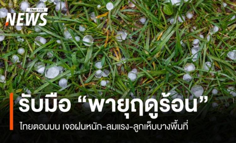 สภาพอากาศวันนี้ ไทยตอนบนรับมือพายุฤดูร้อน ฝน-ลมแรง-ลูกเห็บบางแห่ง