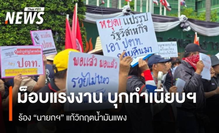 ม็อบแรงงาน บุกทำเนียบฯ ร้อง 