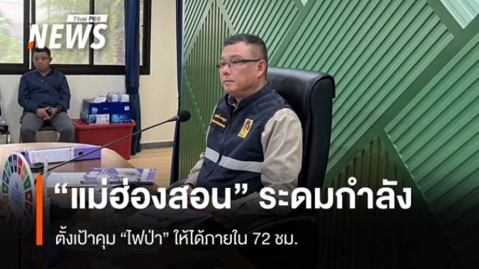 "แม่ฮ่องสอน" ระดมกำลัง ตั้งเป้าคุม "ไฟป่า" ให้ได้ภายใน 72 ชม.