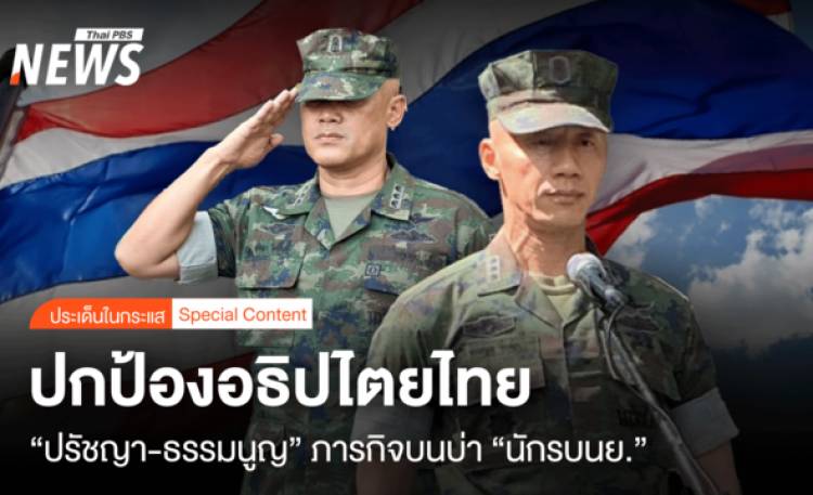 ปกป้องอธิปไตยไทย 