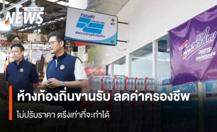 ห้างท้องถิ่นขานรับ ลดค่าครองชีพ  ไม่ปรับราคา ตรึงเท่าที่จะทำได้