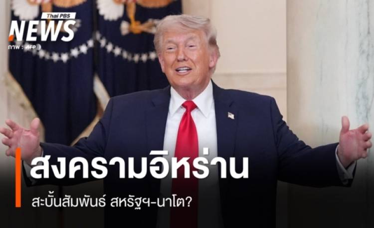 สงครามอิหร่านสะบั้นสัมพันธ์ สหรัฐฯ-นาโต?