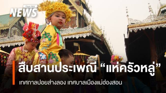สืบสานประเพณี "แห่ครัวหลู่"  เทศกาลปอยส่างลอง เทศบาลเมืองแม่ฮ่องสอน