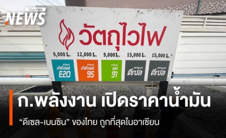 ก.พลังงาน เปิดราคาน้ำมัน 